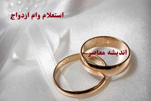 ثبت نام وام ازدواج ۱۴۰۳ | برای متقاضیان دریافت وام ازدواج و فرزندآوری چه اخباری موجود است/پرداخت بانک تجارت به ۸۱۹۰۰ زوج جوان وام ازدواج 