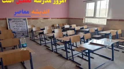 امروز مدرسه تعطیل است یکشنبه ۱۹ اسفند ۱۴۰۳