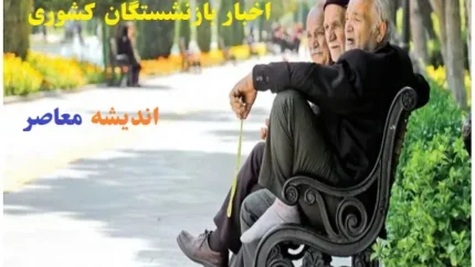 حداقل حقوق بازنشستگان تامین اجتماعی در سال ۱۴۰۴: افزایش چشمگیر و امید به بهبود معیشت