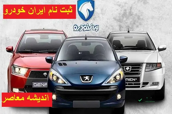 ثبت نام خودرو مادران برای ایران خودرو | شرایط ثبت نام طرح مادران ایران خودرو