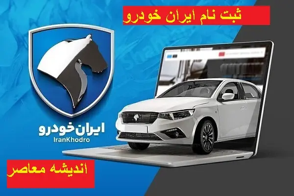 ایران‌خودرو فروش اقساطی فروردین ۱۴۰۴ را آغاز کرد/ایران‌خودرو فروش اقساطی تارا صفر را با ماهی ۱۸ میلیون تومان عرضه کرد