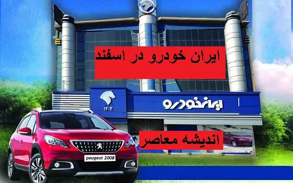 قیمت خودروهای ایران‌خودرو در ۲۸ اسفند/قیمت خودروهای ایران‌خودرو+جدول دقیق