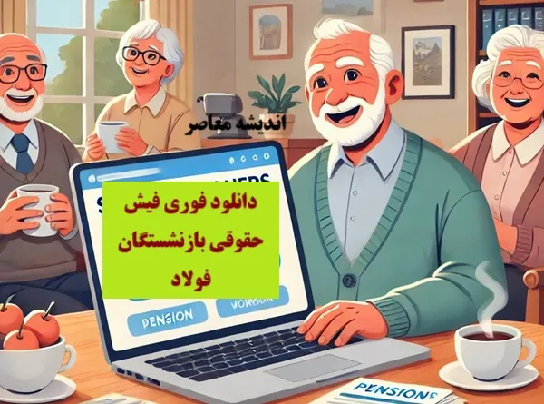 سامانه فیش حقوقی بازنشستگان فولاد چیست؟