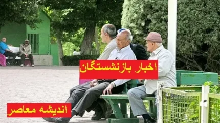 حقوق بازنشستگان افزایش یافت | در فروردین شاهد افزایش حقوق بازنشستگان هستیم