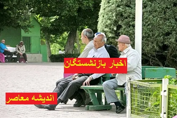 دلایل افزایش حقوق بازنشستگان تامین اجتماعی در سال 1404