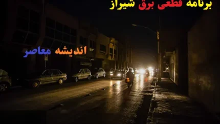 برنامه قطعی برق شیراز امروز سه شنبه ۱۴ اسفند ۱۴۰۳