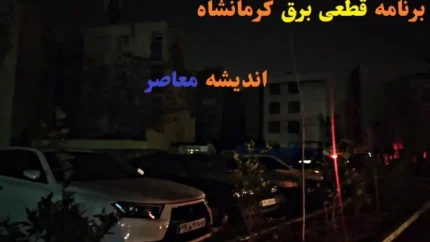 زمان&zwnj;بندی قطعی برق کرمانشاه امروز ۲۱ فروردین/برنامه قطع برق استان کرمانشاه برای امروز پنجشنبه ۲۱ فروردین