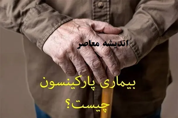 درمان پارکینسون | پروتئین برای درمان بیماری پارکینسون