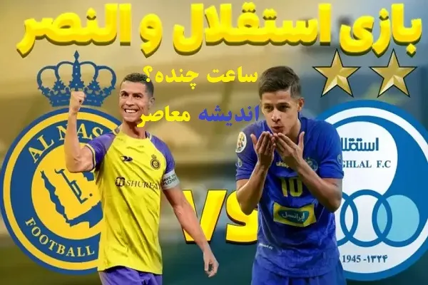 آمار باشگاه فوتبال استقلال تهران درمقابل النصر