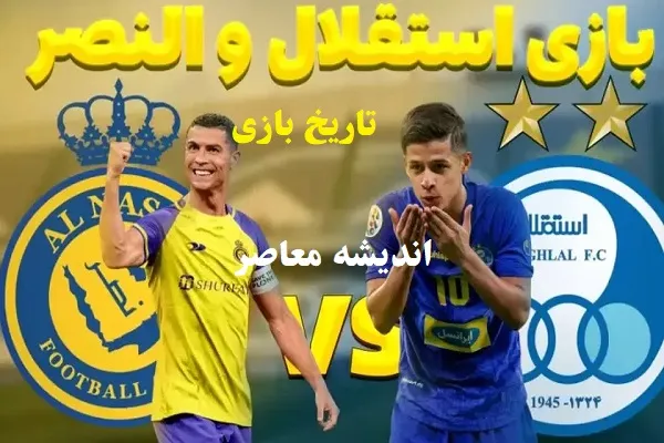 تاریخ بازی استقلال و النصر در لیگ قهرمانان آسیا