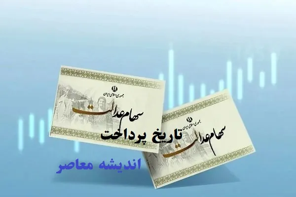 سود سهام عدالت ۲۹ اسفندماه ۱۴۰۲ واریز شد/سود سهام عدالت برای بیش از ۴۴ میلیون سهامدار پرداخت شد