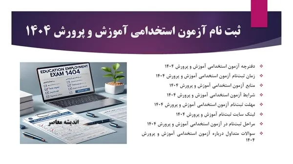 منابع آزمون استخدامی آموزش و پرورش ۱۴۰۴