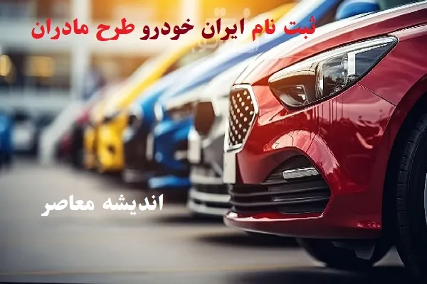 نحوه ثبتنام در سایت ایرانخودرو