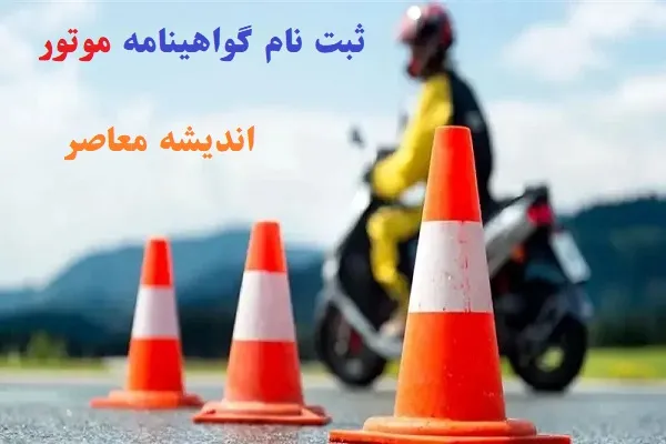 ثبت نام گواهینامه موتور ۱۴۰۵ | شرایط، مدارک و هزینه + جدول مراحل اخذ گواهینامه موتورسیکلت