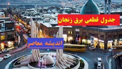 جدول قطعی برق زنجان امروز 15 اسفند ۱۴۰۳