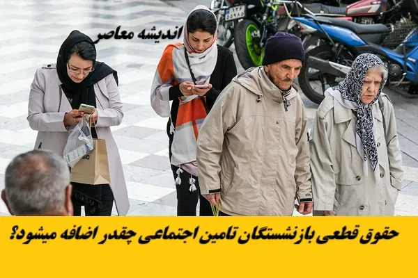 افزایش حقوق بازنشستگان در چه زمانی اجرا میشود | اعمال شدن افزایش حقوق بازنشستگان