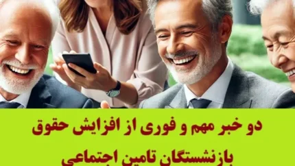 نحوه محاسبه افزایش حقوق بازنشستگان در 1404&nbsp;&nbsp;