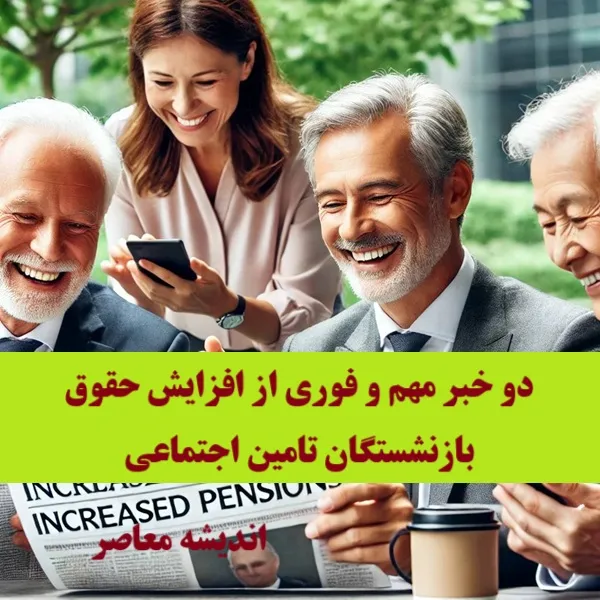 افزایش حقوق بازنشستگان در سال ۱۴۰۴ | خبر خوب در سایه مطالبات معوقه