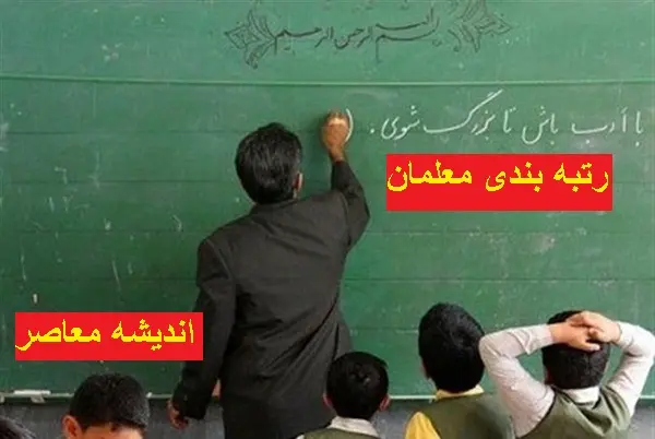 اخبار رتبه بندی معلمان | واریز معوقات معلمان در چه زمانی است/ حقوق معلمان افزایش یافته است