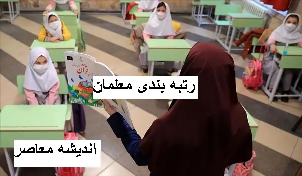 پرداخت رتبه بندی معلمان 1400 | معلم ها خوشحال از پرداخت رتبه بندی معلمان