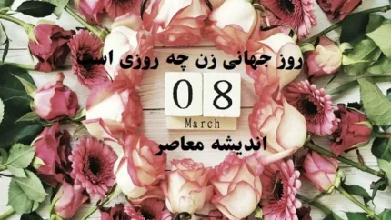 روز جهانی زن چه روزی است ۱۴۰۳