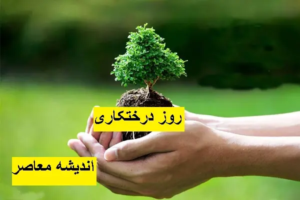 روز درختکاری فرداست