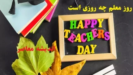 روز معلم چه روزی است ۱۴۰۴