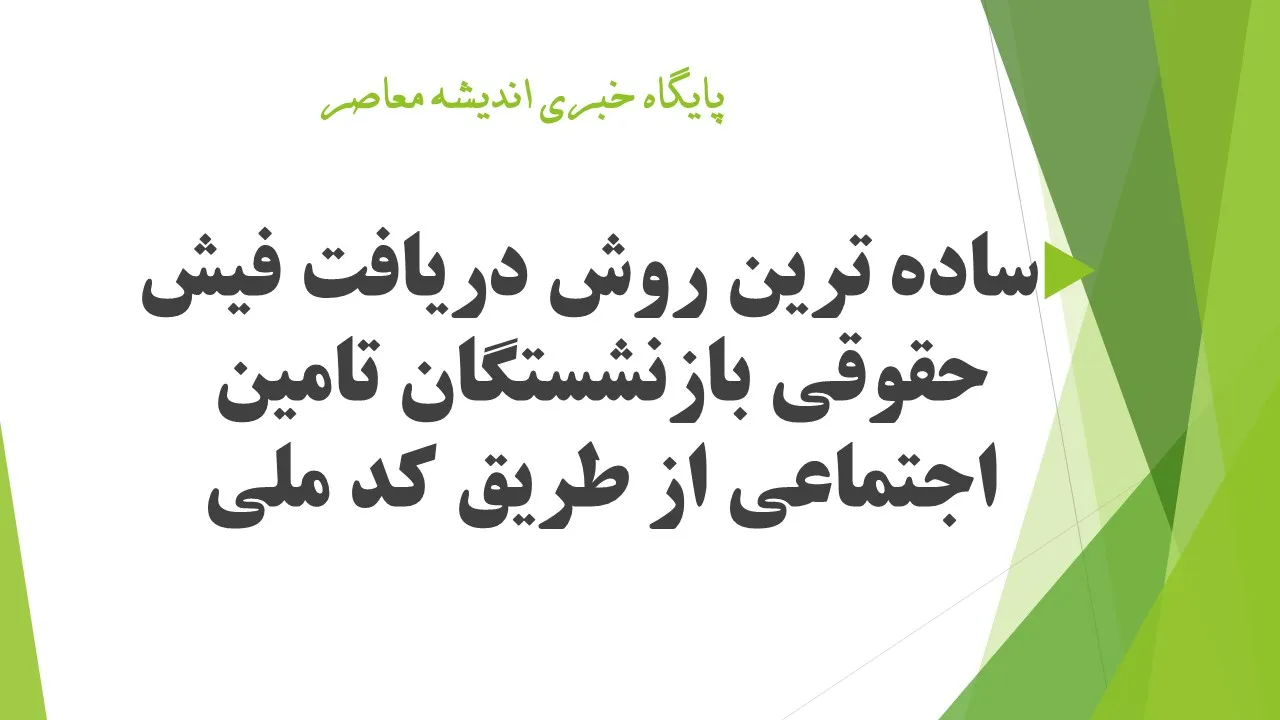 نحوه ورود به سامانه دریافت فیش حقوقی بازنشستگان تامین اجتماعی