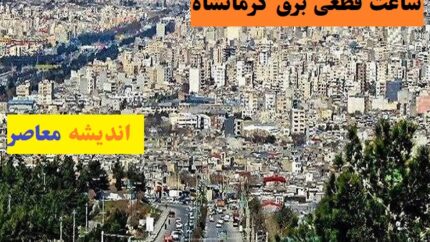 برنامه قطعی برق کرمانشاه