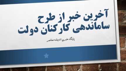 آخرین خبر از تبدیل وضعیت نیروهای شرکتی امروز 9 شهریور 1404