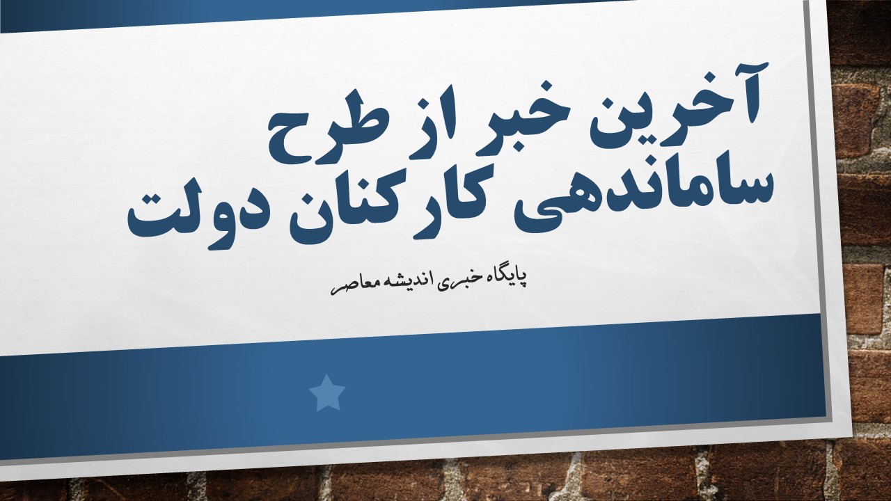 آخرین خبر از تبدیل وضعیت نیروهای شرکتی امشب 15 اردیبهشت 1404