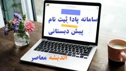 سامانه پادا ثبت نام پیش دبستانی