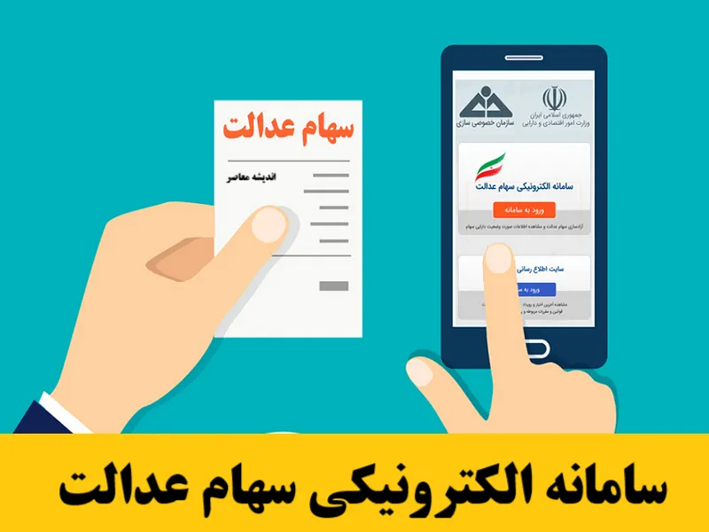سامانه الکترونیکی سهام عدالت