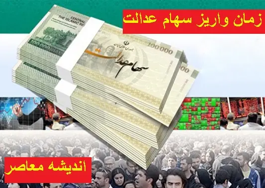 واریز سود سهام عدالت در اردیبهشت | زمان واریز سود سهام عدالت مشخص شده است