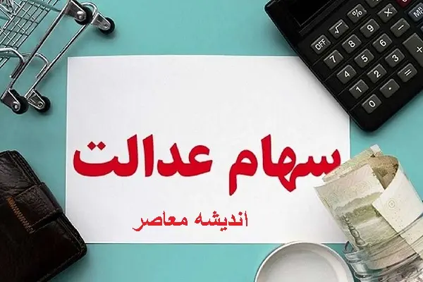 سود سهام عدالت را با روش ساده بررسی کنید/سود سهام عدالت را چگونه چک کنیم؟+نحوه بررسی تاریخچه سودها