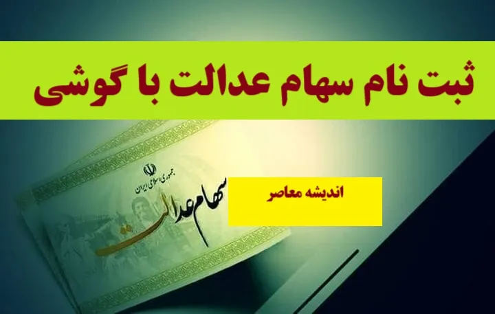 واریز سود سهام عدالت |واریز منافع سود سهام عدالت به سهامداران