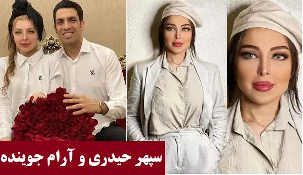 آرام جوینده، همسر سپهر حیدری: از جنجال‌های فضای مجازی تا حمایت همسر