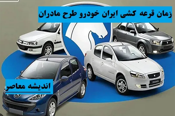شرایط عمومی ثبتنام در قرعهکشی ایرانخودرو