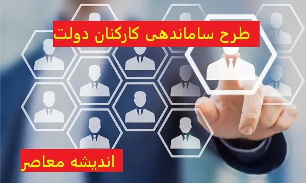 خبری مهم از طرح ساماندهی کارکنان دولت