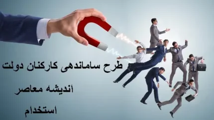 آخرین اخبار در طرح ساماندهی کارکنان دولت در روز چهارشنبه