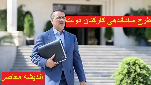 آخرین اخبار طرح ساماندهی کارکنان دولت در تاریخ 19 فروردین