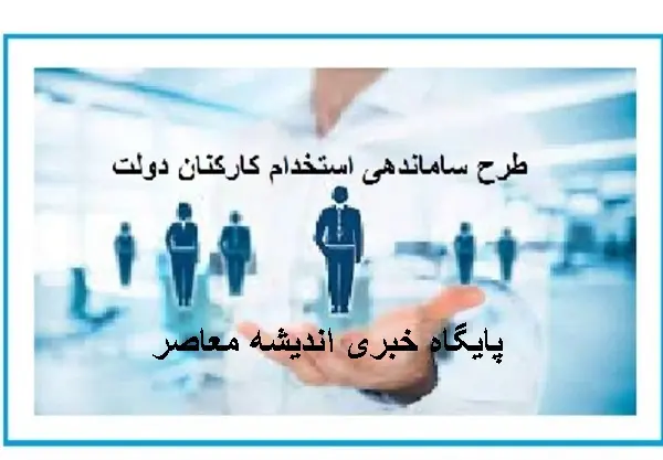 آخرین جزئیات خبری طرح ساماندهی کارکنان دولت در 10 فروردین