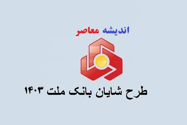 ضمانتها و شرایط دریافت وام بانک ملت