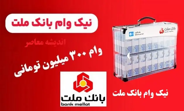 طرح نیک وام بانک ملت ۱۴۰۳ با شرایط جدید و نحوه ثبت نام +پاسخ به همه سوالات نیک وام 300 میلیونی ملت