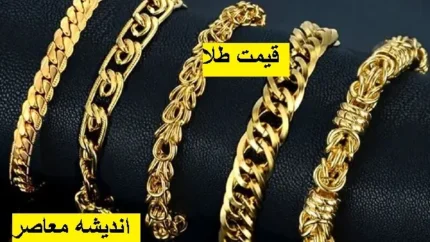 بازار طلا سه شنبه 11 شهریور/ تحلیل روند قیمت و تاثیر عوامل اقتصادی