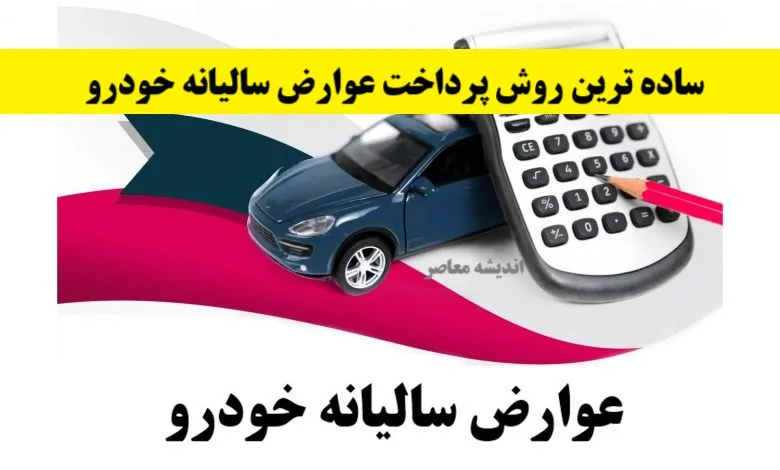 نحوه دریافت مفاصا حساب عوارض خودرو