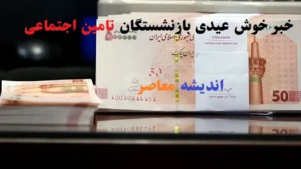 فرمول محاسبه عیدی