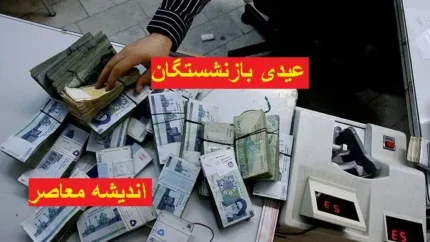 زمان پرداخت و نکات قانونی میزان عیدی سال ۱۴۰۵
