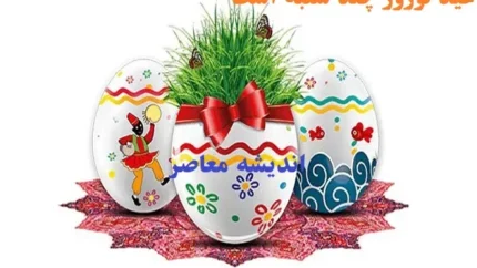 عید نوروز چند شنبه است ۱۴۰۴