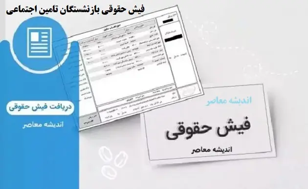 دانلود فیش حقوقی اسفند بازنشستگان تأمین اجتماعی